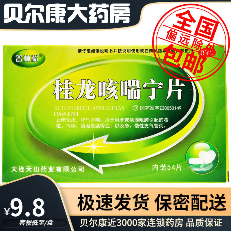 【普林松】桂龙咳喘宁片0.34g*54片/盒止咳化痰支气管炎气喘咳嗽