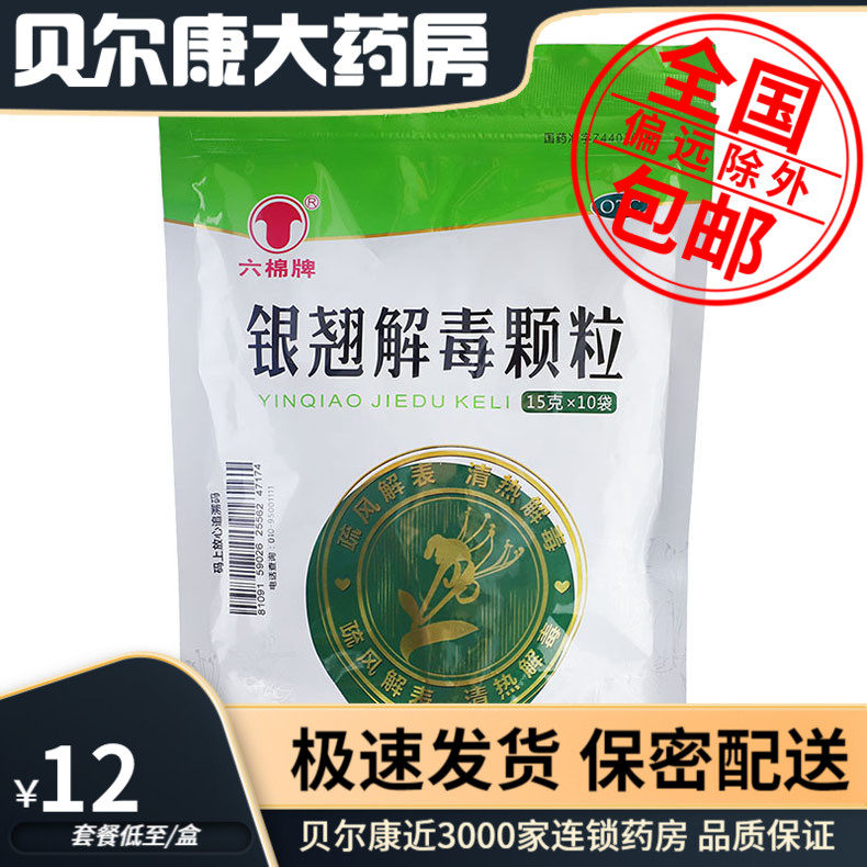 低至12元/盒】六棉牌  银翘解毒颗粒  15g*10袋/包