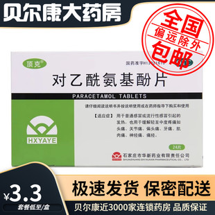 盒 0.5g 包邮 对乙酰氨基酚片 24片 顶克 低至3.3元