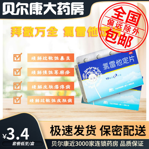 【拜敏万全】氯雷他定片10mg*6片/盒过敏性鼻炎慢性荨麻疹鼻塞喷嚏