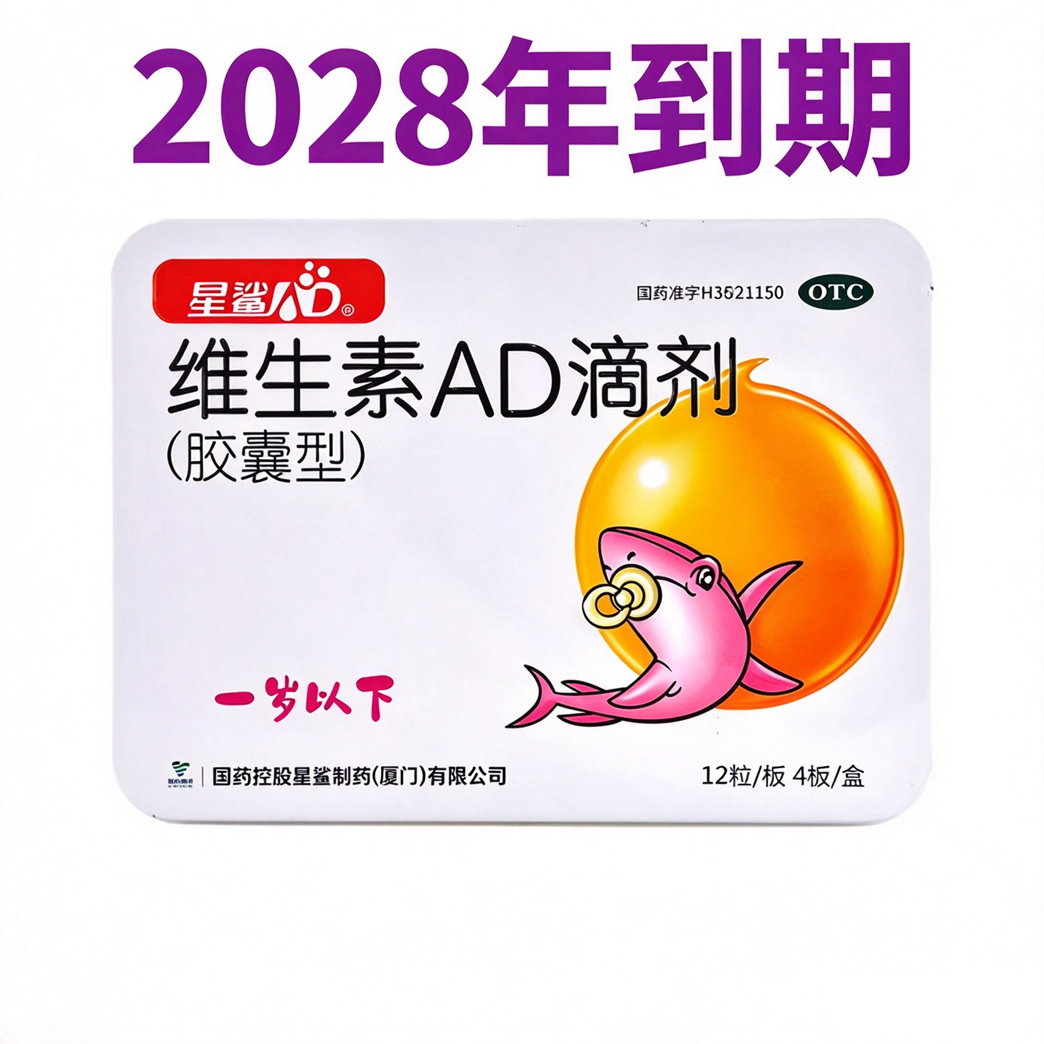 28年到期】低至18.9元/盒】星鲨 维生素AD滴剂 48粒/盒