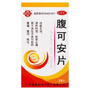 腹可安片 低至2.9元 鹅城 包邮 24片 盒