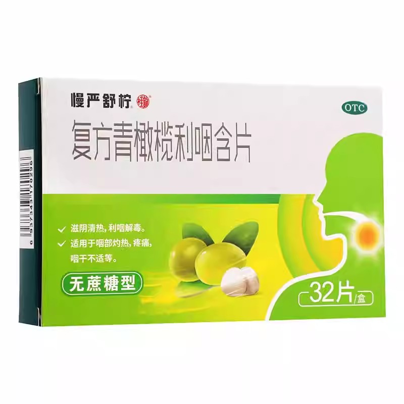 [慢严舒柠]复方青橄榄利咽含片0.5g*32片/盒咽部灼热疼痛咽干