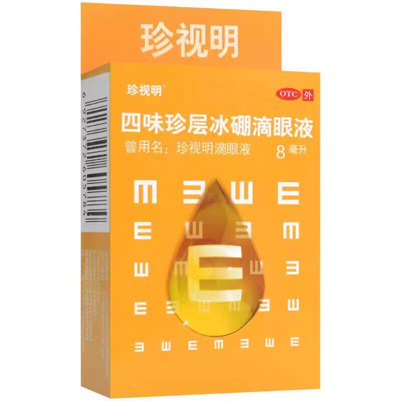 低至14.5元/盒】珍视明  四味珍层冰硼滴眼液  8ml/盒