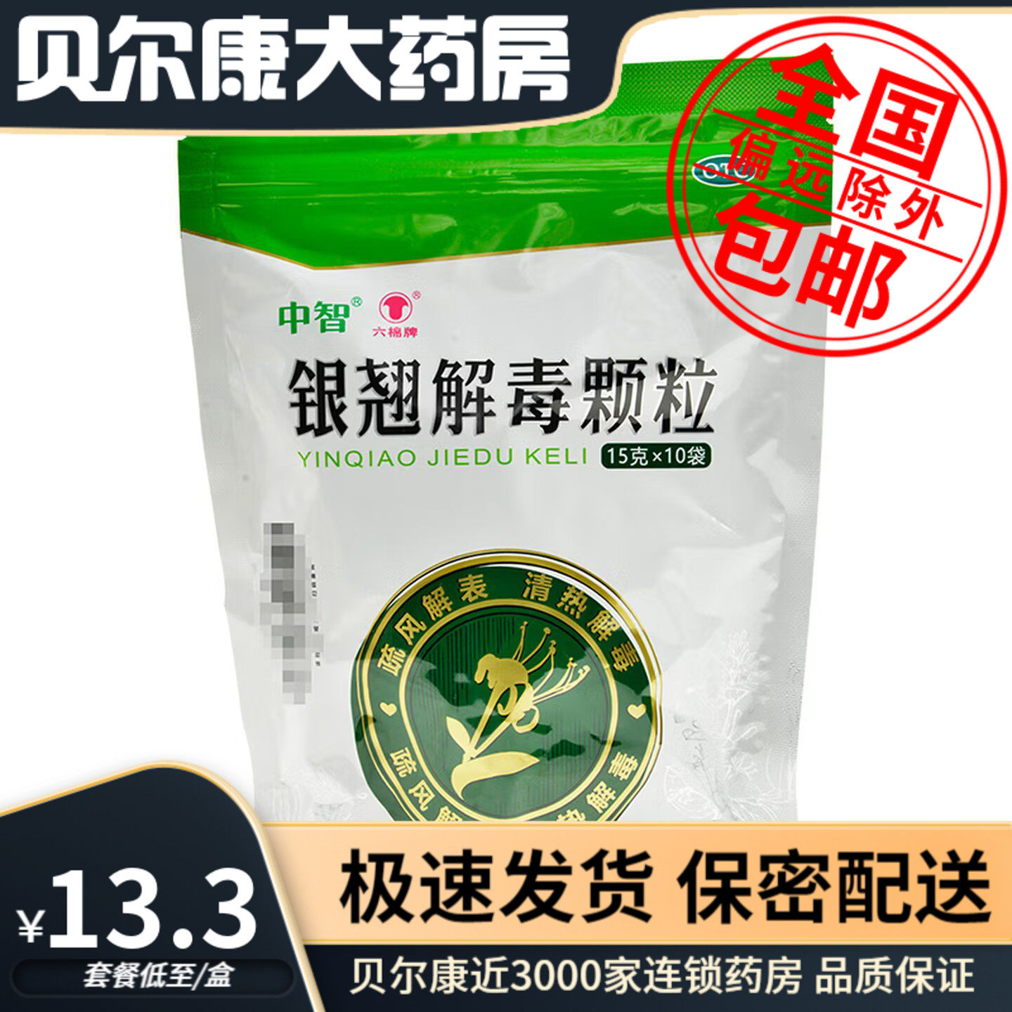 28年到期】低至13.3元/盒】中智  银翘解毒颗粒  15g*10袋/包