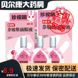 低至7元/盒】包邮】珍视亮  萘敏维滴眼液眼药水 10ml