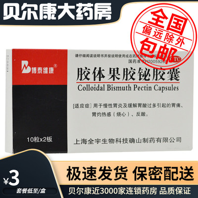 【博泰维康】胶体果胶铋胶囊50mg*20粒/盒慢性胃炎胃酸胃疼胃溃疡