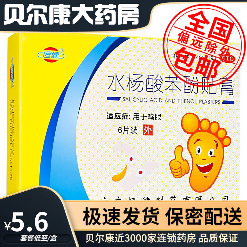 低至5.6元/盒】包邮】恒健 水杨酸苯酚贴膏 6贴 用于鸡眼