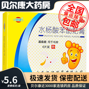 低至5.6元/盒】包邮】恒健 水杨酸苯酚贴膏 6贴 用于鸡眼