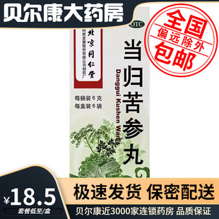 盒 包邮 当归苦参丸 6袋 同仁堂 低至18.5元