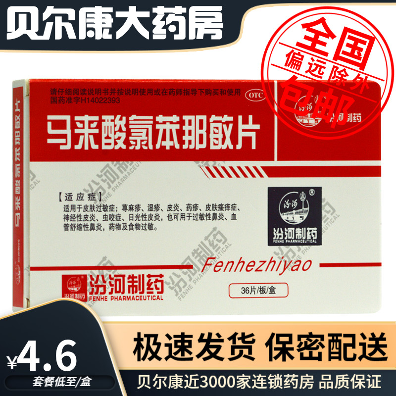 【汾河】马来酸氯苯那敏片4mg*36片/盒荨麻疹湿疹过敏性鼻炎神经性皮炎