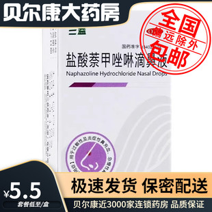 低至5.5元/盒】包邮】三益  盐酸萘甲唑啉滴鼻液  8ml/盒