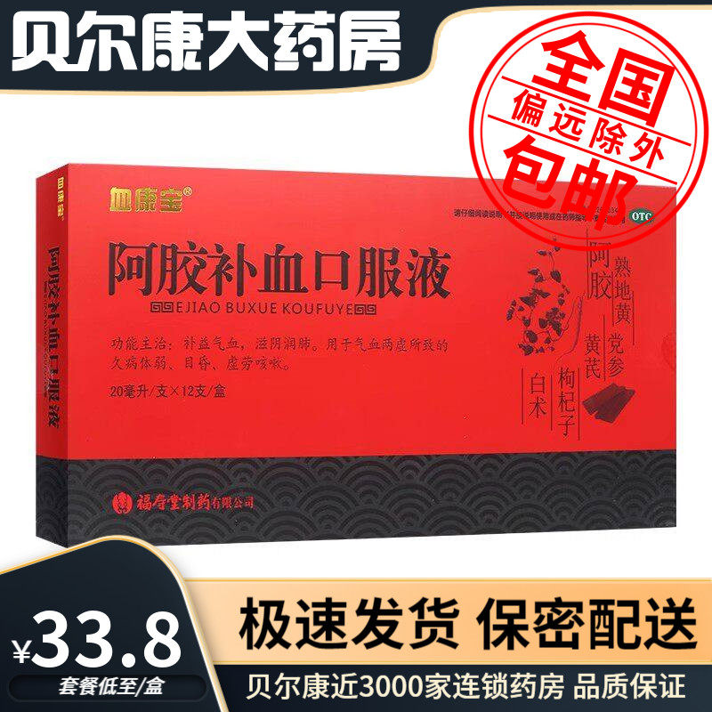 【血康宝】阿胶补血口服液20ml*12支/盒