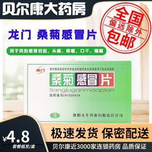 桑菊感冒片 低至4.8元 龙门 包邮 48片 盒