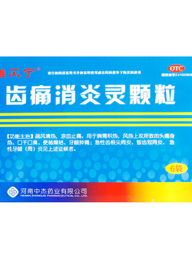 低至17.3元/盒】包邮】雅风宁 齿痛消炎灵颗粒  20g*6袋