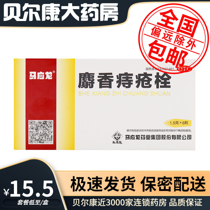 低至15.5元/盒】包邮】马应龙   麝香痔疮栓  1.5g*6粒/盒