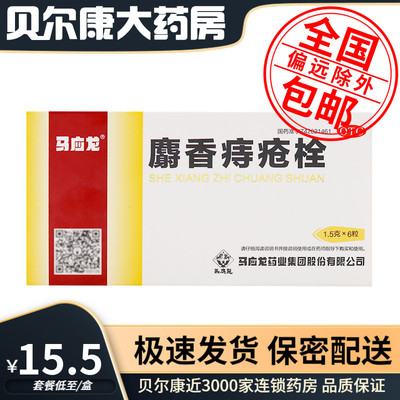 【马应龙】麝香痔疮栓1.5g*6粒/盒痔疮肛裂大便出血下坠感肛周湿疹