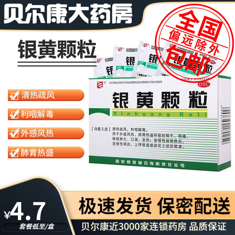 低至4.7元/盒】绿色博爱  银黄颗粒  4g*10袋急慢性扁桃体炎咽痛,OTC药品/国际医药,咽喉,淘宝优惠券,粉丝福利购,淘宝优惠卷