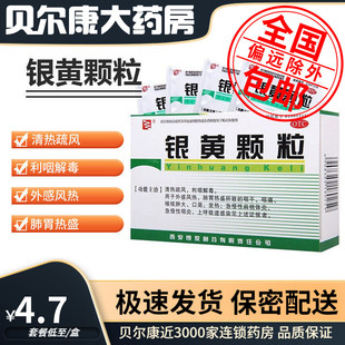 低至4.7元 银黄颗粒 绿色博爱 10袋急慢性扁桃体炎咽痛 盒