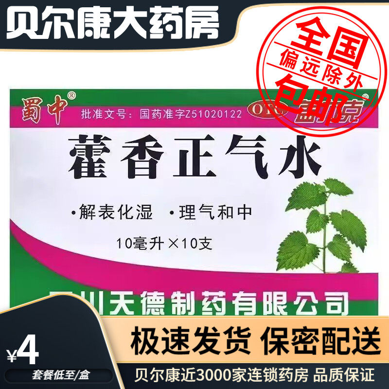 28年到期】低至4元】蜀中  藿香正气水 10ml*10支/盒