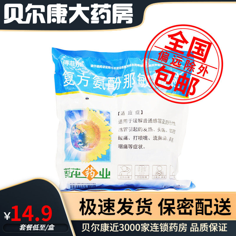 得菲尔 复方氨酚那敏颗粒50袋/包 发热头痛打喷嚏鼻塞
