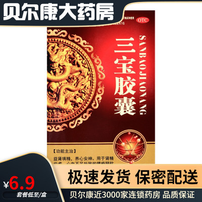 【佰年龄】三宝胶囊300mg*20粒/盒失眠阳痿耳鸣食欲不振肾精亏虚