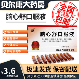 10ml 低至3.6元 脑心舒口服液 福广府 10支 盒