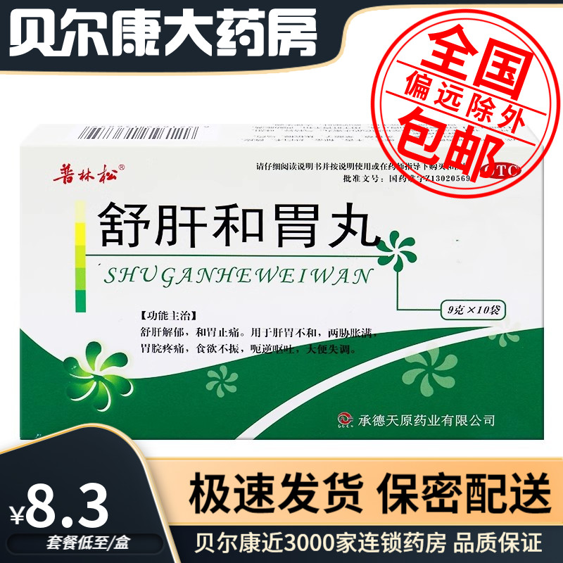 低至8.3元/盒】包邮】普林松  舒肝和胃丸  9g*10袋/盒