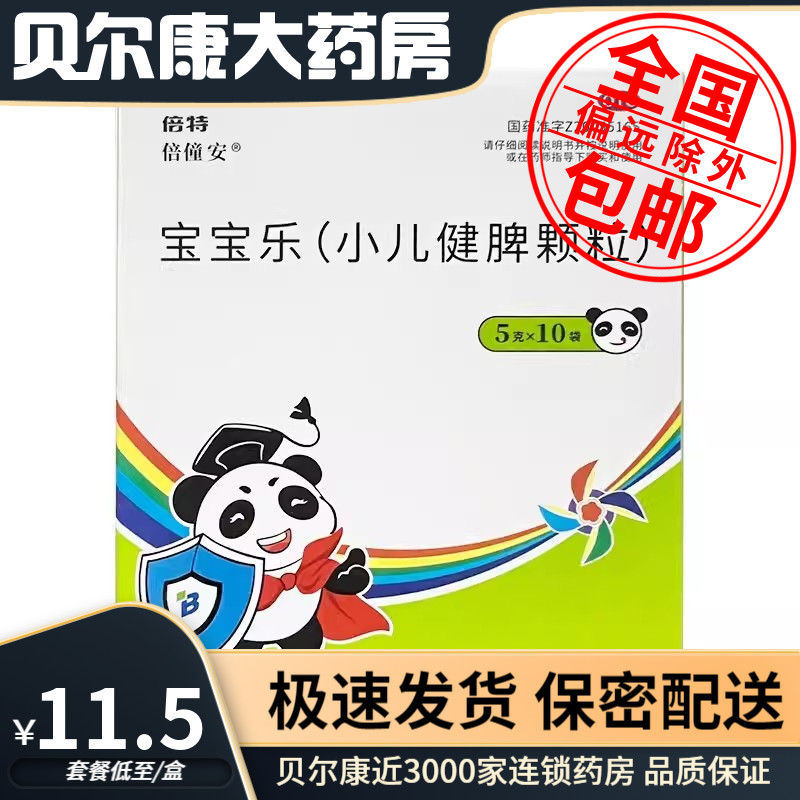 5元/盒】包邮】倍特 宝宝乐(小儿健脾颗粒) 5g*10袋/盒