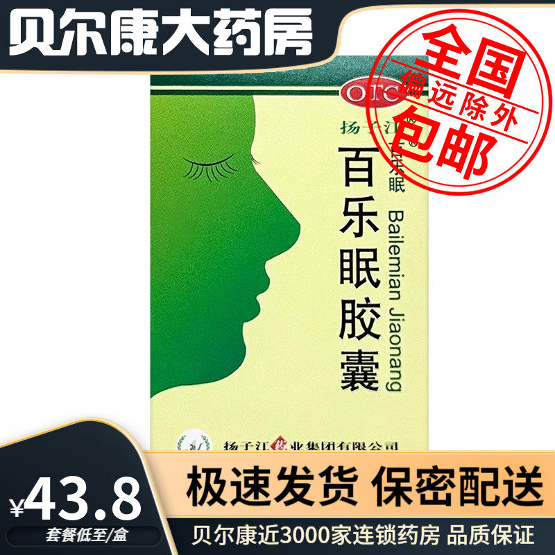 【扬子江】百乐眠胶囊0.27g*24粒*1瓶/盒阴虚火旺型失眠症入睡困难多梦易醒