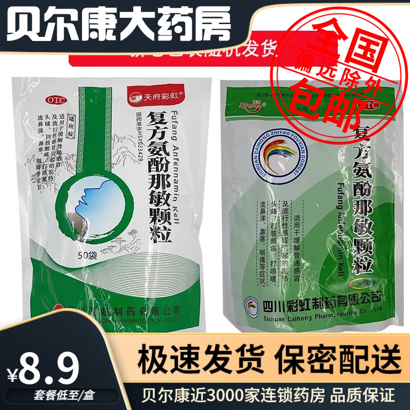 新老包装随机发】包邮】天府彩虹  复方氨酚那敏颗粒  50袋/包