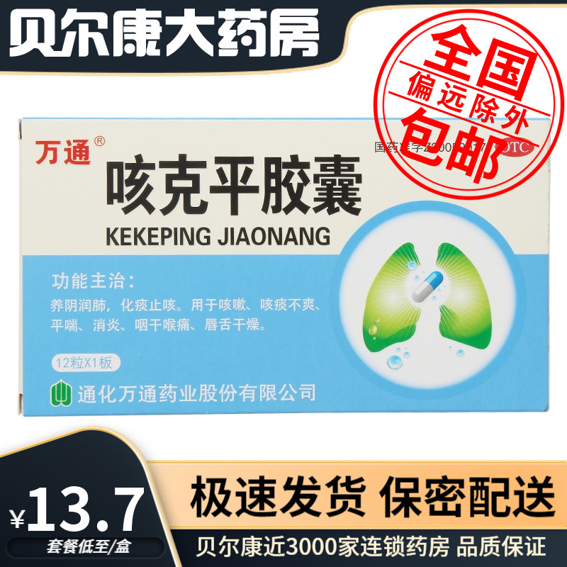 【万通】咳克平胶囊0.32g*12粒/盒