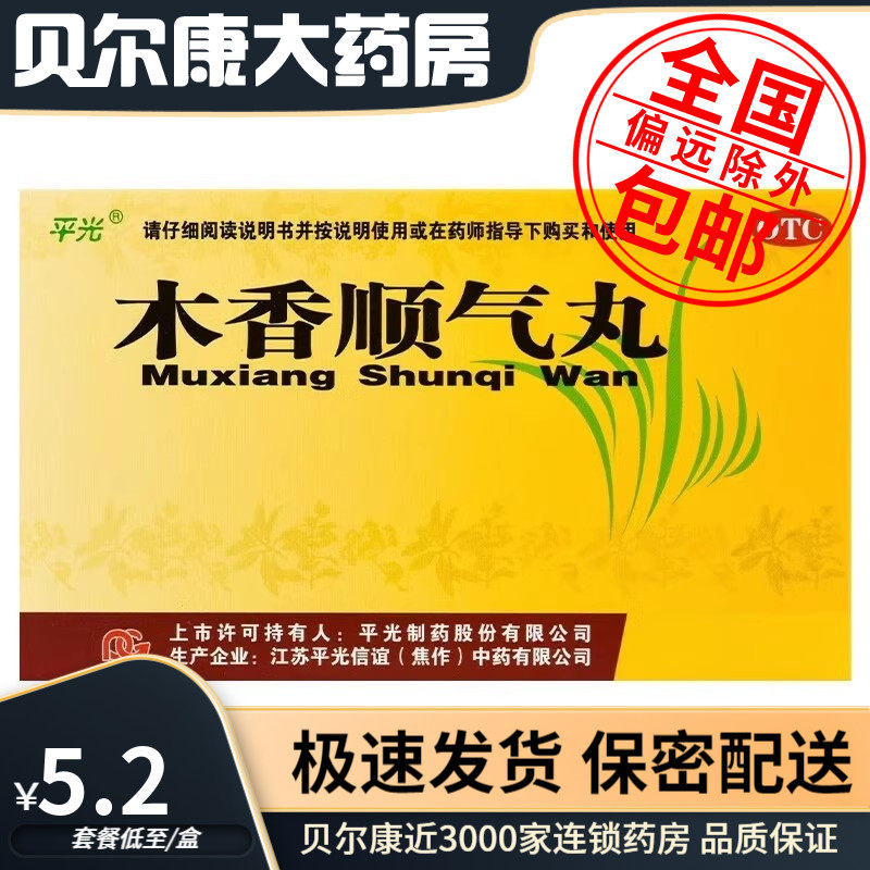 【平光】木香顺气丸6g*10袋/盒恶心呕吐脘腹胀痛健脾和胃图片