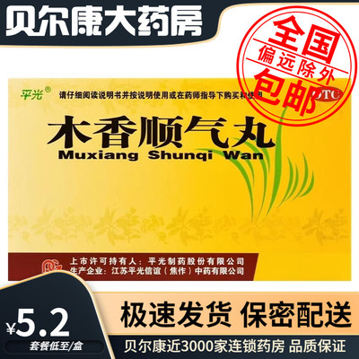 【平光】木香顺气丸6g*10袋/盒恶心呕吐脘腹胀痛健脾和胃