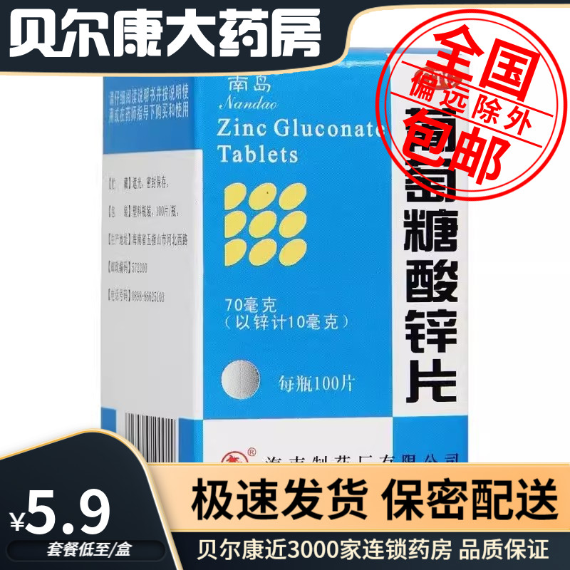 【南岛】葡萄糖酸锌片70mg*100片/盒