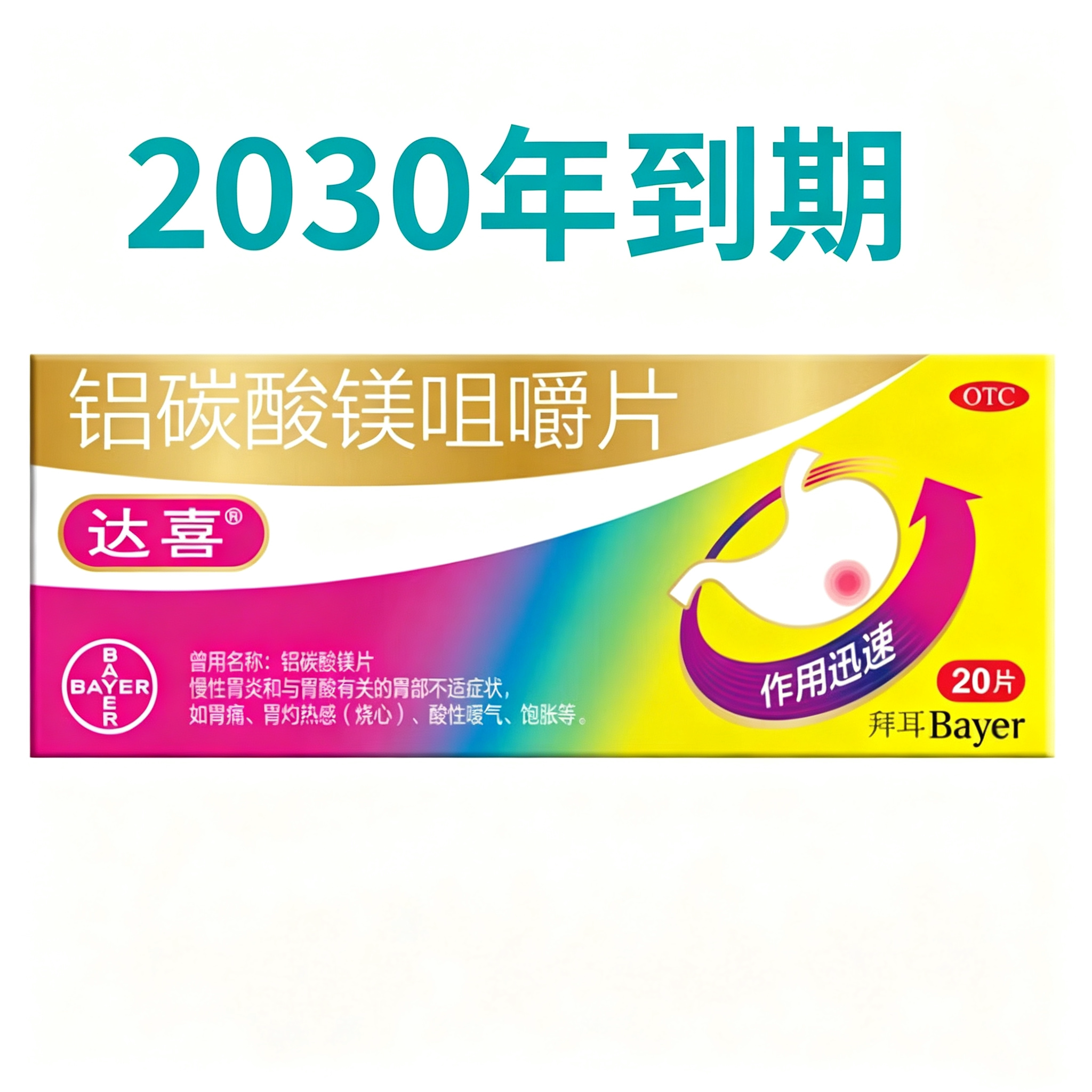 [达喜]铝碳酸镁咀嚼片0.5g*20片/盒