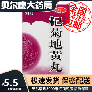 低至5.5元/瓶】包邮】剑门   杞菊地黄丸  60g*1瓶/盒