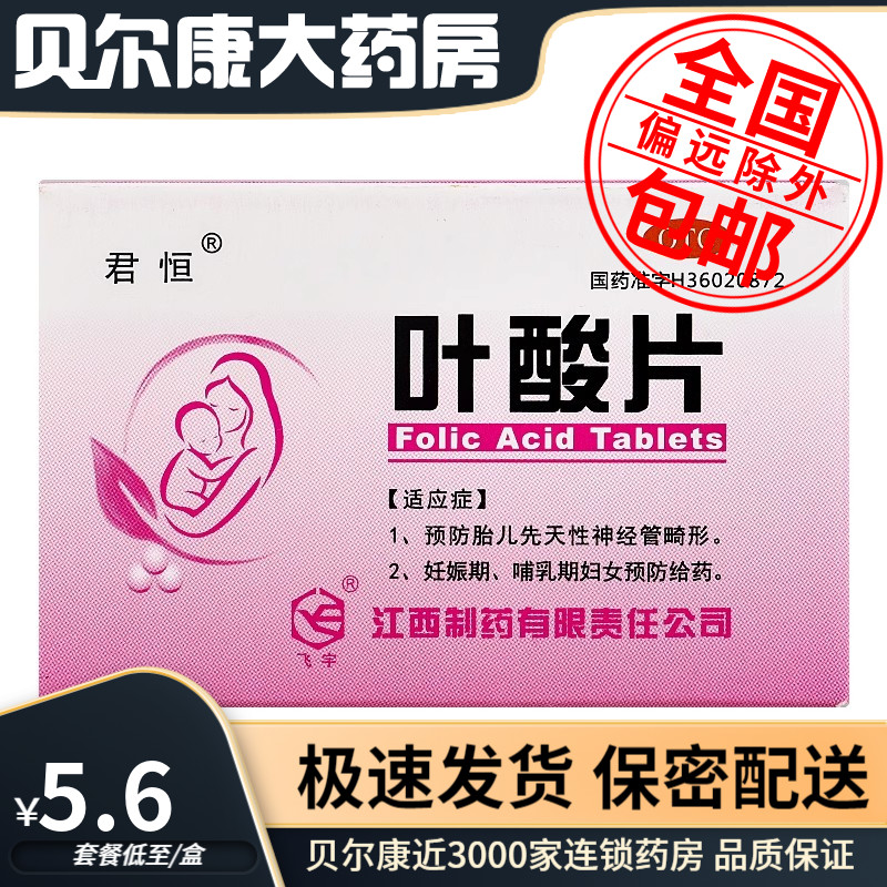 【君恒】叶酸片0.4mg*60片/盒预防胎儿先天性神经管畸形