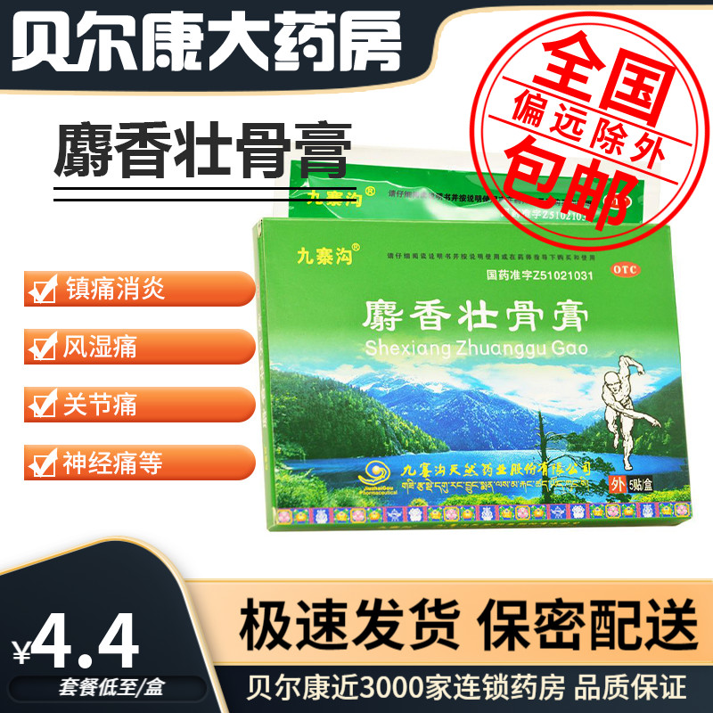 【九寨沟】麝香壮骨膏10贴/盒镇痛消炎风湿痛关节痛腰疼神经痛肌肉酸痛