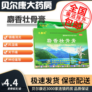 7cm 低至4.4元 10cm 麝香壮骨膏 10贴消炎风湿关节痛扭伤 九寨沟