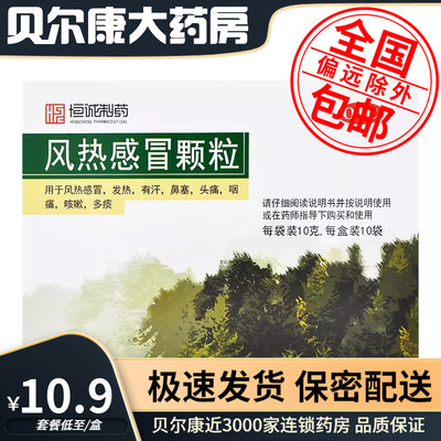 【南海】风热感冒颗粒10g*10袋/盒