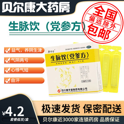【泰华堂】生脉饮(党参方)10ml*10支/盒益气养阴生津心悸气短自汗