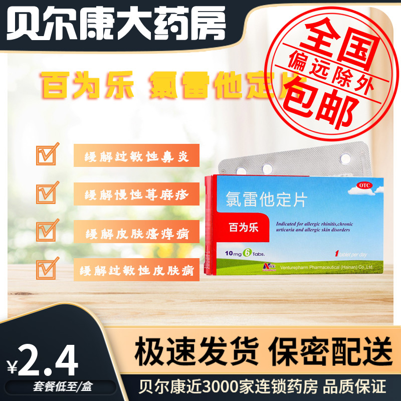 【百为乐】氯雷他定片10mg*6片/盒过敏性鼻炎鼻塞鼻炎荨麻疹慢性荨麻疹