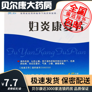 盒 0.35g 包邮 妇炎康复片 45片 昊邦 低至7.7元