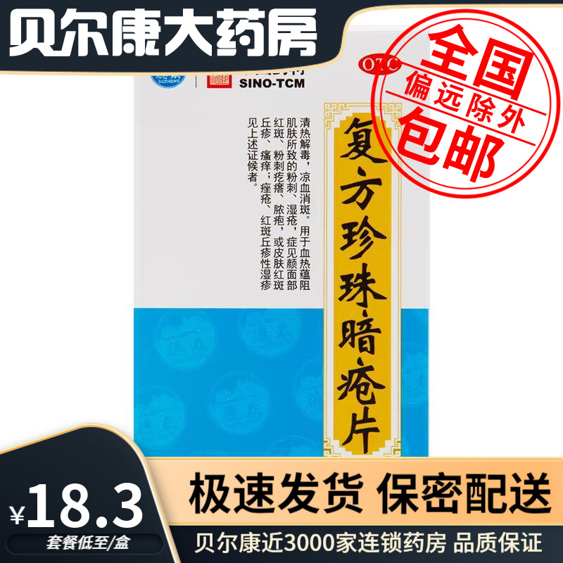 [德众]复方珍珠暗疮片0.33g*84片*1瓶/盒痤疮粉刺清热解毒湿疹脓疱