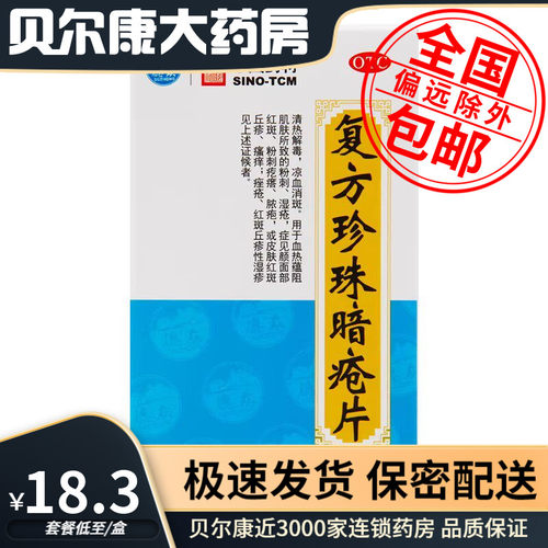 [德众]复方珍珠暗疮片0.33g*84片*1瓶/盒痤疮粉刺清热解毒湿疹脓疱