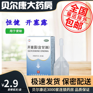 盒 20ml 包邮 开塞露 2支 恒健 低至2.9元