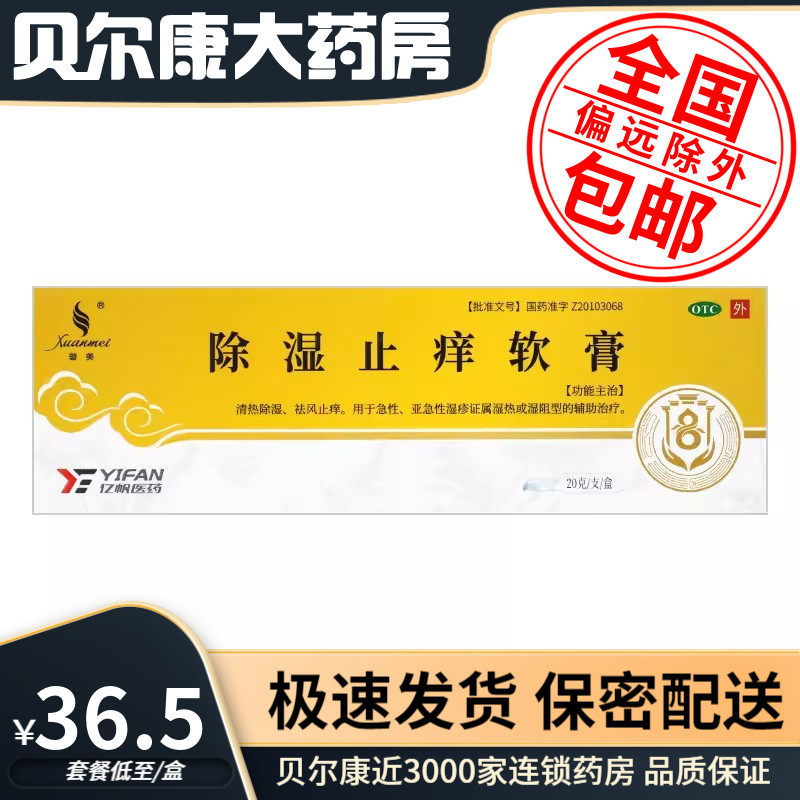 【天联】除湿止痒软膏20g*1支/盒
