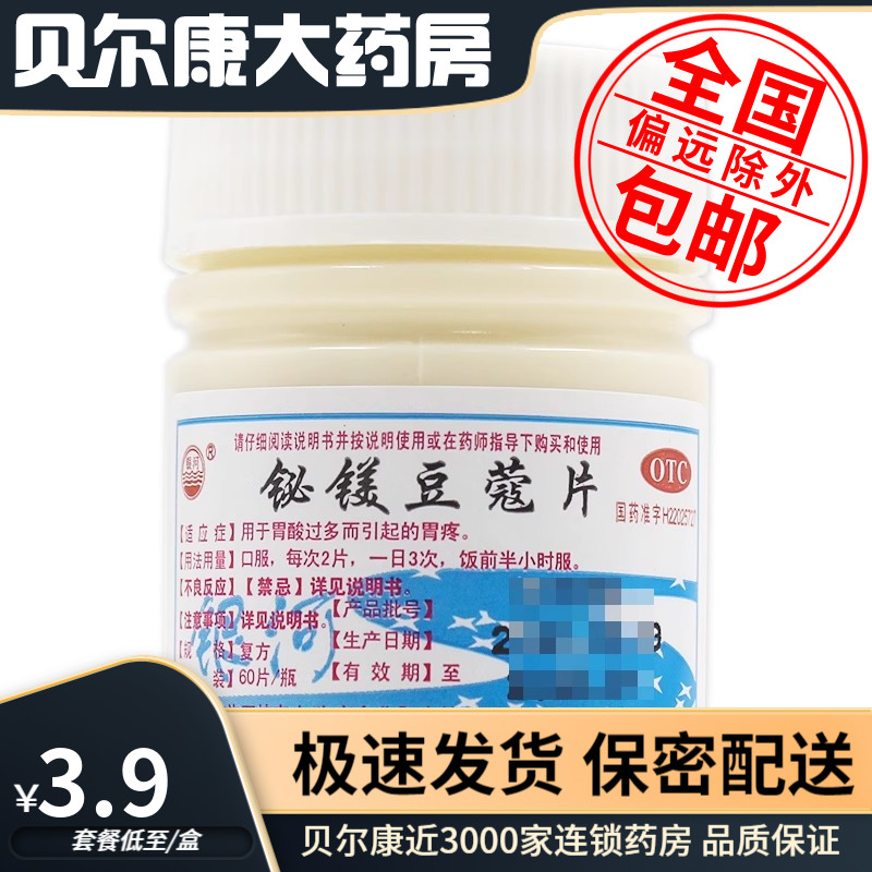 【银河】铋镁豆蔻片60片/瓶用于胃酸过多而引起的胃疼