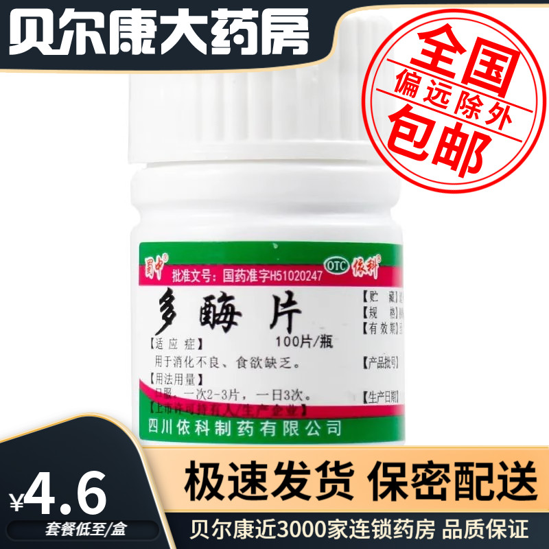 【蜀中】多酶片13mg300mg*100片/瓶消化不良食欲缺乏